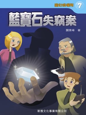 cover image of 魔幻偵探所‧藍寶石失竊案
